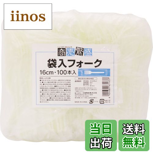 【送料無料】大和物産 プラスチックフォーク 使い捨て 行楽 食器 色：ベージュ、サイズ：長さ16cm