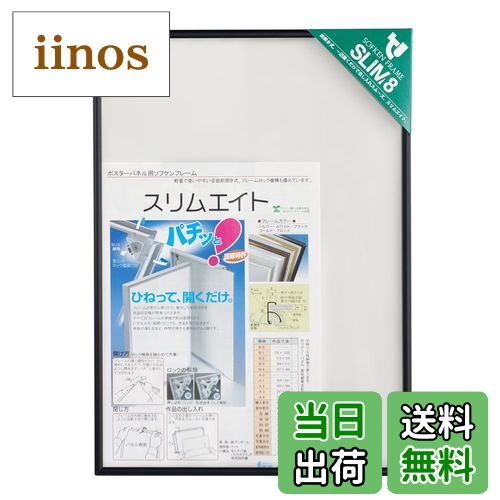 【送料無料】ソフケン アルミ額縁 スリムエイト 色：ブラック、サイズ：B4