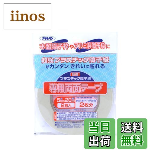 【送料無料】アサヒペン 障子紙 両面テープ貼り 色：専用両面テープ、サイズ：幅5mm×長さ20m 2 ...