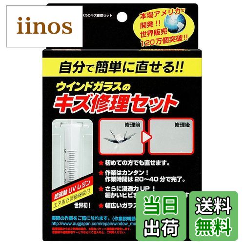【送料無料】【自分で簡単に直せる！】 AUG (アウグ) ウインドガラスのキズ修理セット L-99 フロントガ..