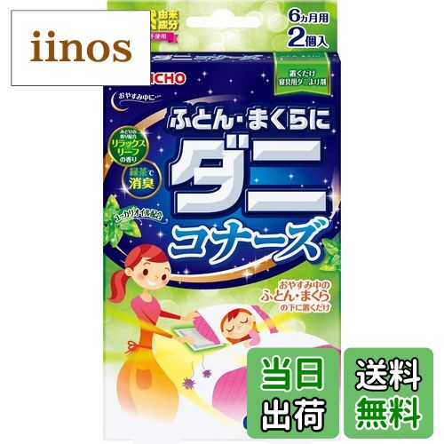【送料無料】ダニコナーズ ふとん・まくらにダニコナーズ サイズ：2個入×1