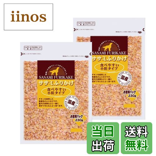 【送料無料】VAふりかけ ふりかけ鶏ささみ小粒タイプ 230gx2袋