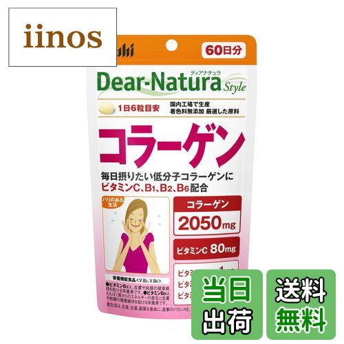 【送料無料】ディアナチュラスタイル コラーゲン 360粒 (60日分) アサヒ サプリ Dear-Natura 国内工場..