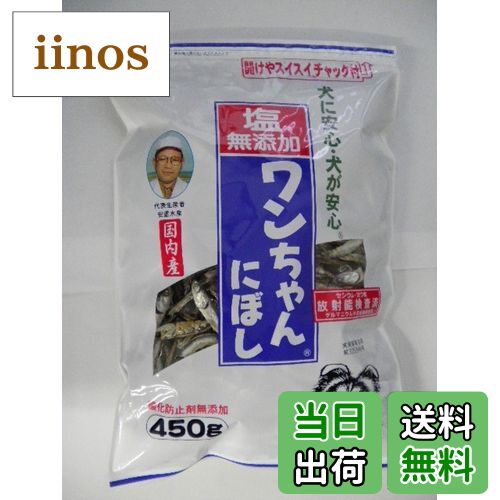 【送料無料】塩無添加 犬用おやつ ワンちゃんにぼし 450グラム (x 1) サイズ：450グラム (x 1)