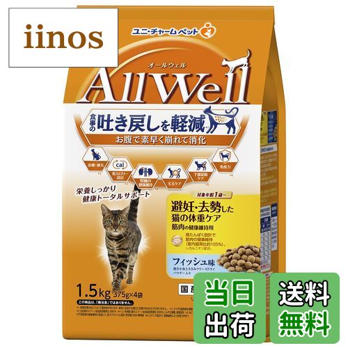 【送料無料】AllWell避妊去勢した猫の体重ケア筋肉の健康維持用 フィッシュ味 サイズ：1.5Kg