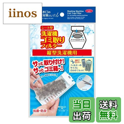 【送料無料】アイメディア 洗濯機用 ゴミ取りフィルター 糸くずフィルター 抗菌 防臭 洗濯フィルター ホコリ取り 色:ホワイト、サイズ:単品