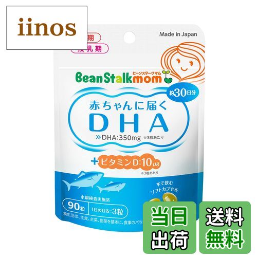 【送料無料】雪印ビーンスターク ビーンスタークマム 赤ちゃんに届くDHA (90粒/30日分) サイズ：90粒 (x 1)