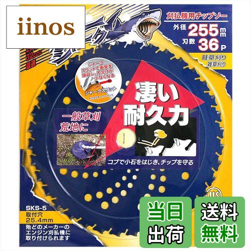 【送料無料】三陽金属(Sanyo Metal) SANYO METAL ブルーシャーク刈払機用チップソー(外径255mm×36p) 03..