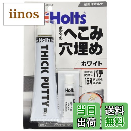 【送料無料】ホルツ 補修用パテ 厚付けカラーパテ ホワイト Holts MH155 色：ホワイト