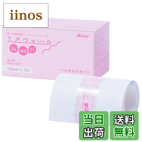 【送料無料】skinix エアウォールふわり 超ゼロ感覚 フィルムドレッシング 色：透明、サイズ：100mm×5m
