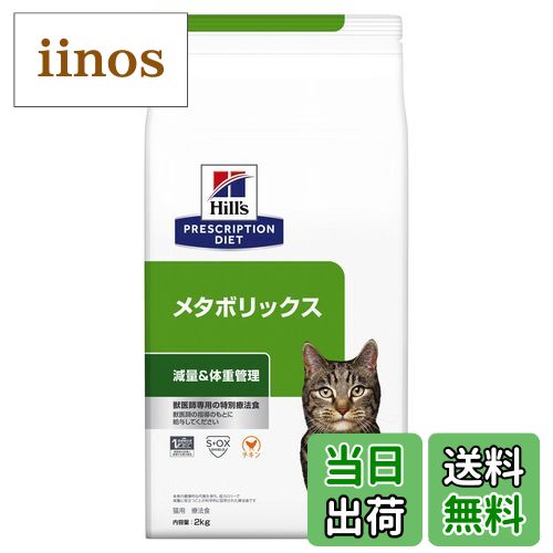 【送料無料】【療法食】 プリスクリプション・ダイエット キャットフード メタボリックス チキン サイ..