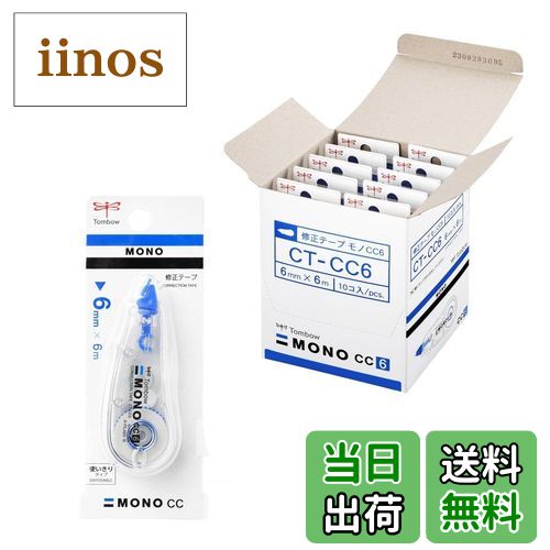 【送料無料】トンボ鉛筆 修正テープ MONO モノCC 色：モノカラー、サイズ：6mm
