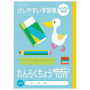 【送料無料】ナカバヤシ サラ消しノート 消しやすい学習帳 連絡帳 10行 NB51-R10
