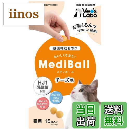 【送料無料】MediBall メディボール 猫用 サイズ：ー