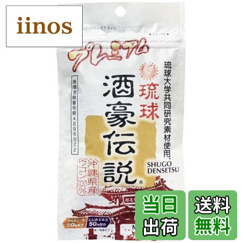 【送料無料】琉球 酒豪伝説 プレミアム 色：茶色、サイズ：6個(×1)