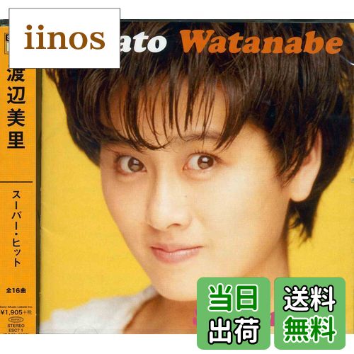 【送料無料】渡辺美里 スーパー・ヒット ESC7-1