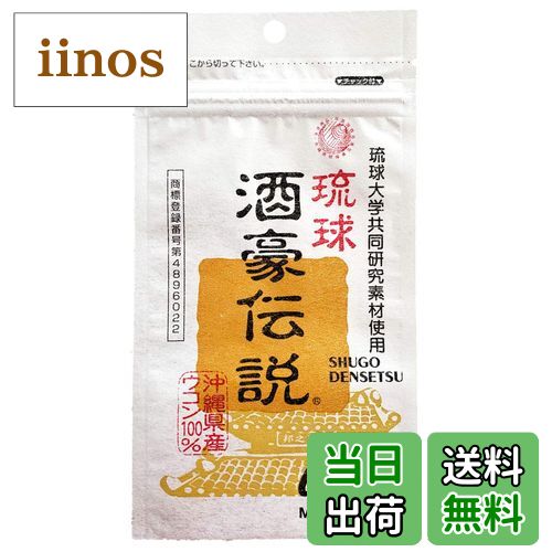 【送料無料】琉球 酒豪伝説 春ウコン(宮古島産)と秋ウコン新種(沖縄皇金)使用 サイズ：6個 (x 1)