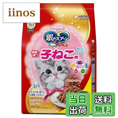 【送料無料】銀のスプーン 贅沢うまみ仕立て 健康に育つ子ねこ用 お魚づくしミルク入り 1.4kg 色：ー、..