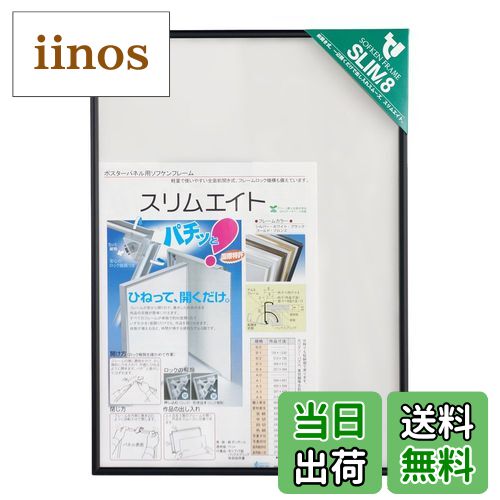 【送料無料】ソフケン アルミ額縁 スリムエイト 色：ブラック、サイズ：A1