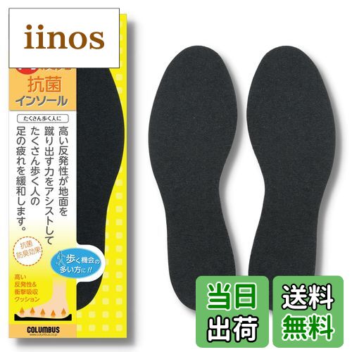 【送料無料】[コロンブス] たくさん歩く人に 高反発抗菌インソール Free Size 色：ブラック、サイズ：Free Size