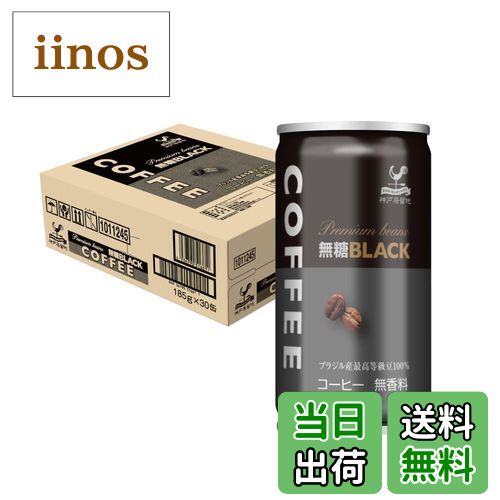【送料無料】神戸居留地 コーヒー 缶 185g ×30本 サイズ：185グラム (x 30)