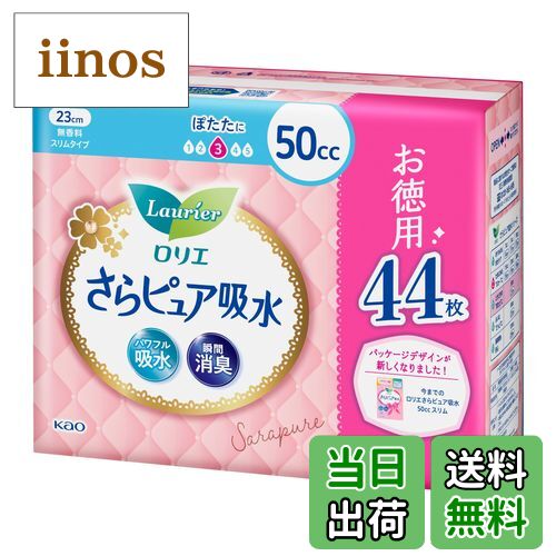 【送料無料】ロリエ さらピュア 吸水ナプキン スリムタイプ 女性用50cc 中量用 44枚 昼用ナプキンサイ..