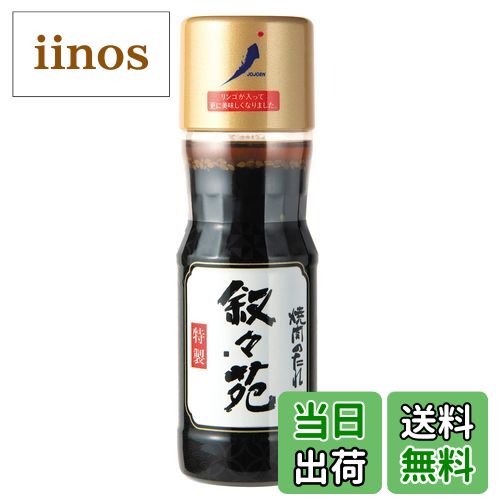 【送料無料】叙々苑 焼肉のたれ サイズ：240グラム (x 1)