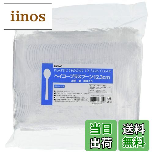 【送料無料】シモジマ ヘイコー スプーン プラスチック 透明 12.3cm 個包装 100本 004513005 色：透明
