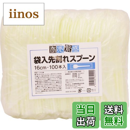 【送料無料】大和物産 商売繁盛 使い捨てスプーン 袋入り 色：アイボリー、サイズ：長さ16cm