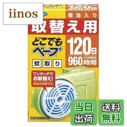 【送料無料】どこでもベープ120回 色：グリーン、サイズ：120日×1P