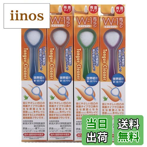 【送料無料】SHIKIEN (シキエン) 舌ブラシ W-1 優しく磨ける 色はおまかせ サイズ：4本 (x 1)