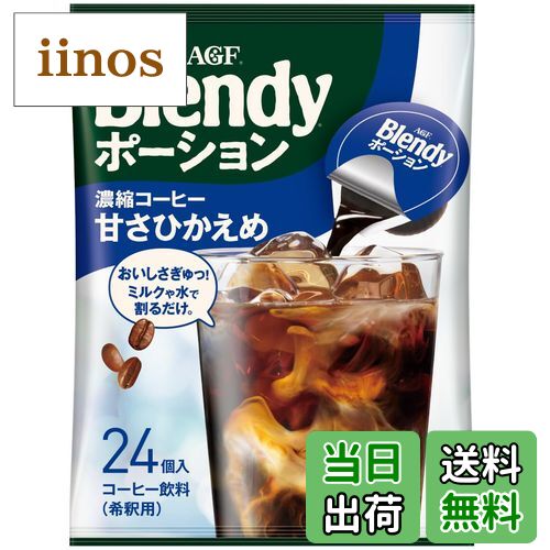 【送料無料】AGF ブレンディ ポーション 濃縮コーヒー サイズ：24個 (x 1)