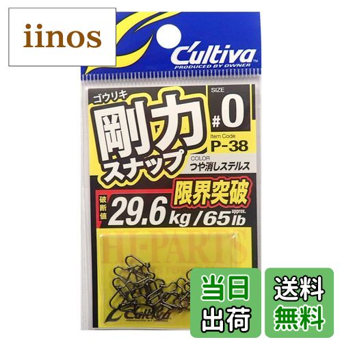 【送料無料】オーナー(OWNER) P-38 剛力スナップ No.72838 色：つや消しステルス、サイズ：#0