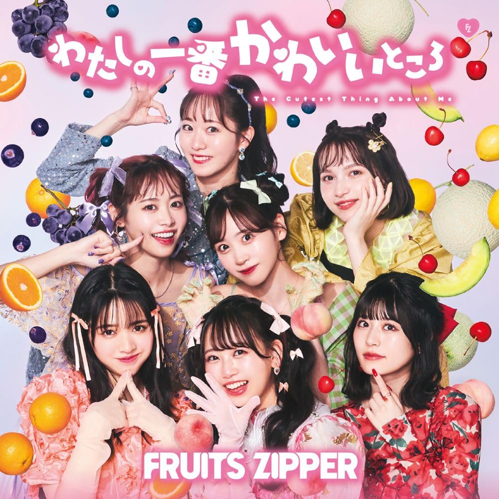 【送料無料】わたしの一番かわいいところ (通常盤) - FRUITS ZIPPER