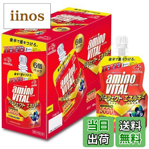 【送料無料】味の素 アミノバイタル ゼリー ドリンク パーフェクトエネルギー 130g 色：赤、サイズ：6個