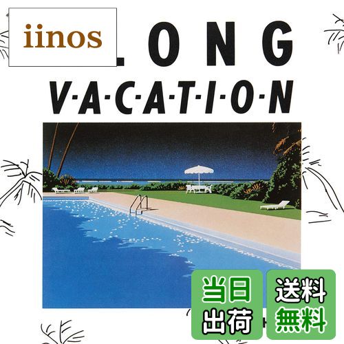【送料無料】A LONG VACATION