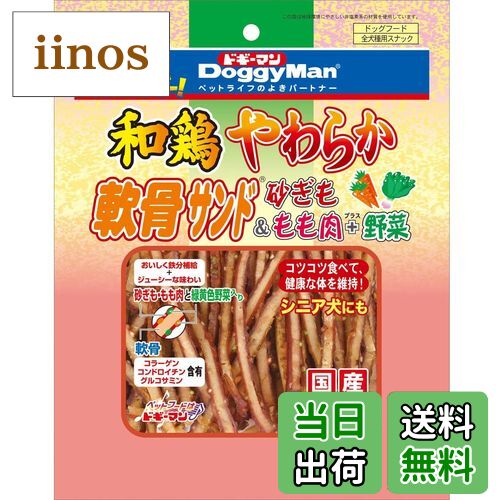 【送料無料】和鶏やわらか軟骨サンド 砂ぎも野菜 サイズ：120g