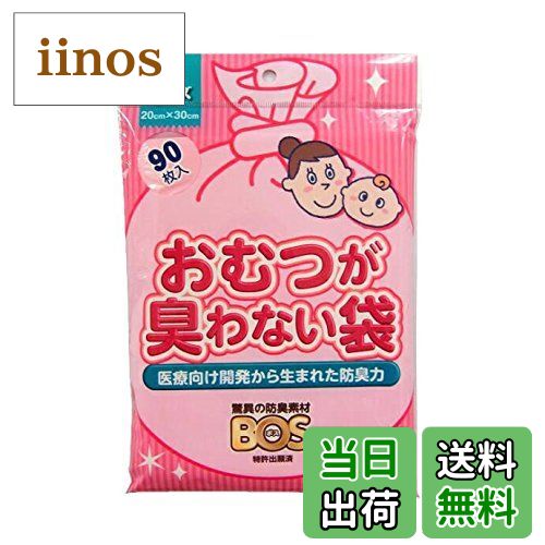 【送料無料】おむつが臭わない袋 BOS ベビー用 箱型 Sサイズ 200枚 色：ピンク、サイズ：Sサイズ (x 90)