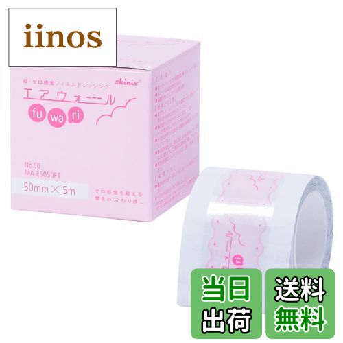 【送料無料】skinix エアウォールふわり 超ゼロ感覚 フィルムドレッシング 色：透明、サイズ：50mm×5m