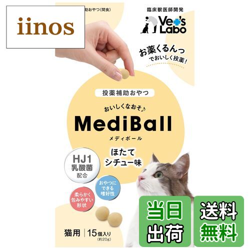 【送料無料】MediBall メディボール 猫用 サイズ：ー