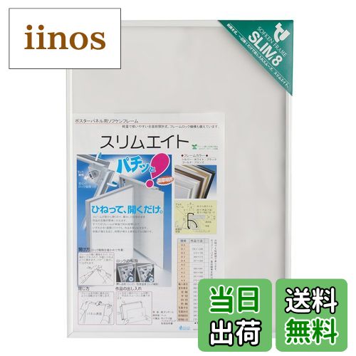 【送料無料】ソフケン アルミ額縁 スリムエイト 色：ホワイト、サイズ：A2