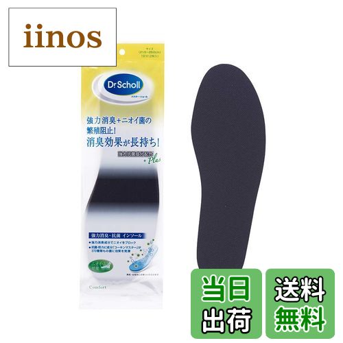 【送料無料】ドクターショール 強力消臭・抗菌 インソール 男女兼用フリーサイズ 1足分(2枚入) 色：ブラック、サイズ：nan