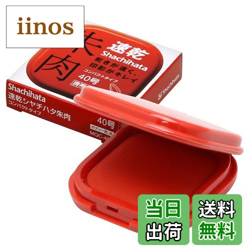 【送料無料】シャチハタ 速乾朱肉 コンパクトタイプ 色：レッド、サイズ：40号