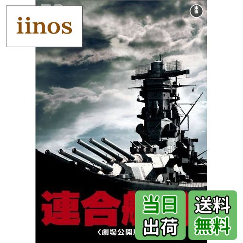 【送料無料】連合艦隊(劇場公開版) [東宝DVD名作セレクション]