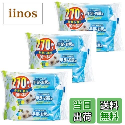 【送料無料】JOYPET(ジョイペット) ウェットティッシュ 手足・お尻用 ペット用 270枚入(90枚入×3個パッ..