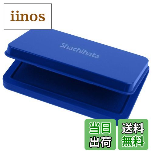 【送料無料】シヤチハタ スタンプ台 色：藍、サイズ：中形