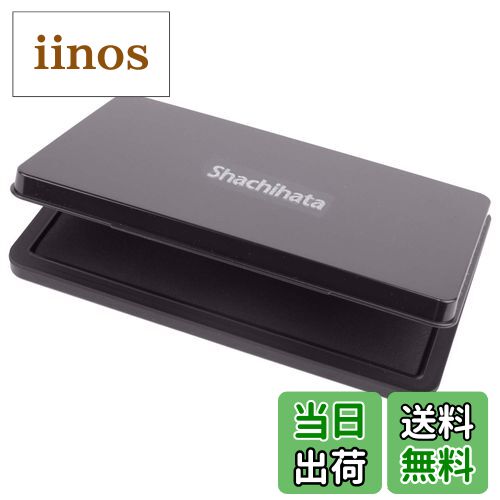 【送料無料】シヤチハタ スタンプ台 色：ブラック、サイズ：特大形