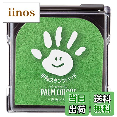 【送料無料】シャチハタ 手形スタンプパッド PalmColors 色：きみどり、サイズ：95.8×100.2×21.5mm