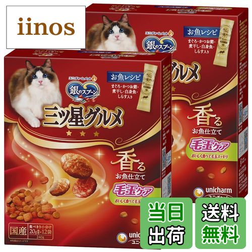 【送料無料】銀のスプーン 三ツ星グルメ 毛玉ケア お魚レシピ 色：無し、サイズ：240g×2個