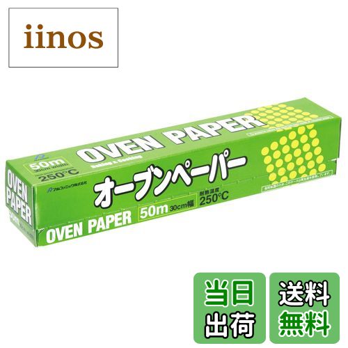 【送料無料】アルファミック(Alphamic) オーブンペーパー 30cm×50m 無漂白 色：白、サイズ：30x5000センチメートル (x 1)
